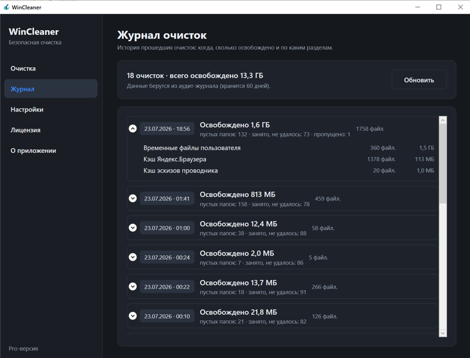 Журнал очисток WinCleaner: сколько места освобождено