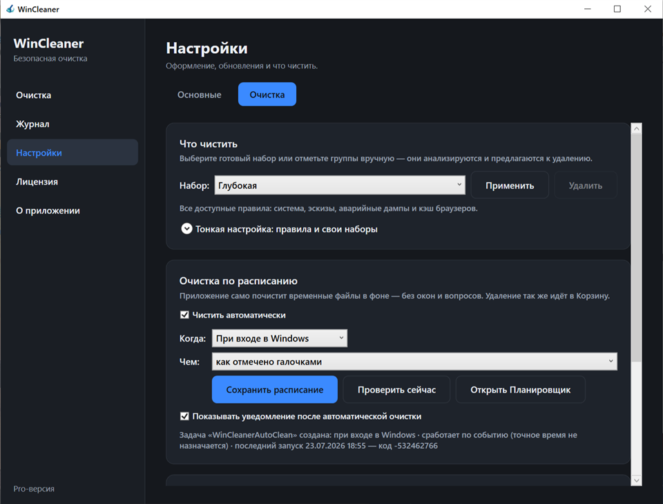 Настройки WinCleaner: что чистить и очистка по расписанию